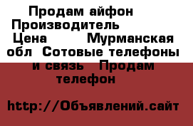 Продам айфон 5s › Производитель ­ Apple  › Цена ­ 20 - Мурманская обл. Сотовые телефоны и связь » Продам телефон   